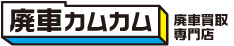 廃車買取専門店 廃車カムカム神戸西店