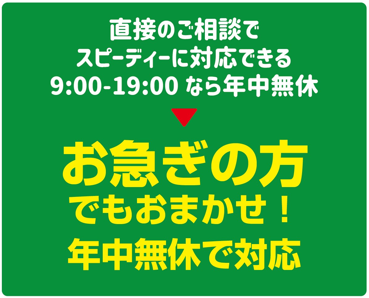 お急ぎでも大丈夫